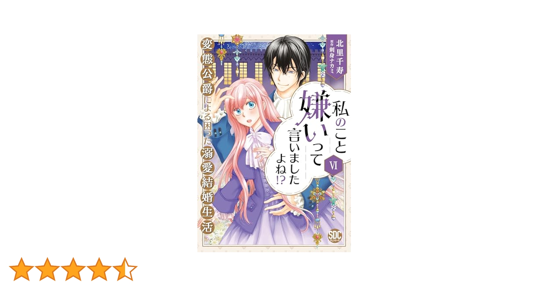私のこと嫌いって言いましたよね！？変態公爵による困った溺愛